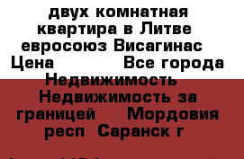 двух-комнатная квартира в Литве (евросоюз)Висагинас › Цена ­ 8 800 - Все города Недвижимость » Недвижимость за границей   . Мордовия респ.,Саранск г.